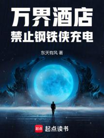 萬界酒店:禁止鋼鐵俠充電
