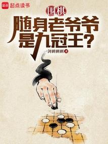 圍棋:隨身老爺爺是九冠王?