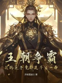 王朝爭霸:我的臣子竟都是千古一帝