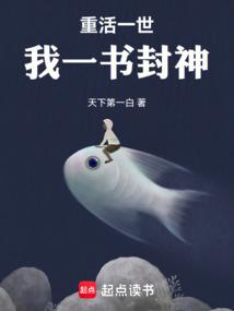 重活一世,我一書封神