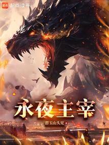 超凡覺醒,我能變身滅世級巨獸