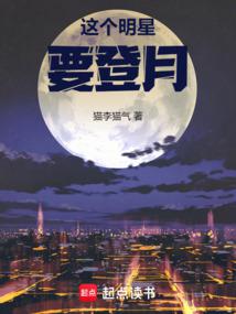 這個明星要登月