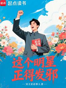 這個明星正得發邪 封面 這個明星正得發邪 封面