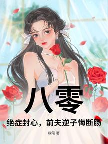 八零:絕症封心,前夫逆子悔斷腸
