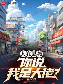 人在縣城,你說我是大佬?