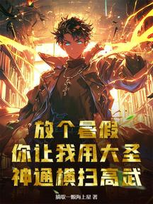 放個暑假,你讓我用大聖神通橫掃高武?