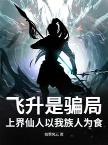 飛昇是騙局,上界仙人以我族人為食