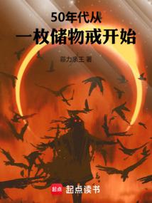 50年代:從一枚儲物戒開始