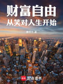 財富自由從笑對人生開始