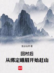 回村後,從繫結峨眉開始趕山