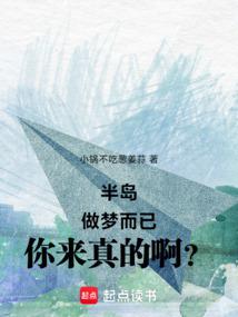 半島:做夢而已,你來真的啊?