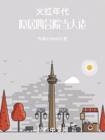 火紅年代:隱居四合院當大佬