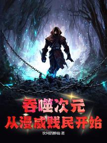 吞噬次元:從漫威賤民開始