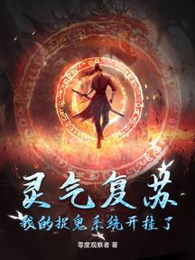 靈氣復甦:我的捉鬼系統開掛了