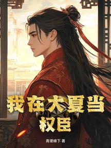 我在大夏當權臣