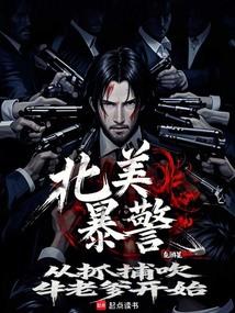 北美暴警:從抓捕吹牛老爹開始!