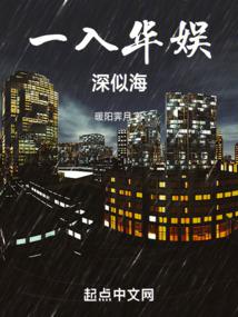 一入華娛深似海