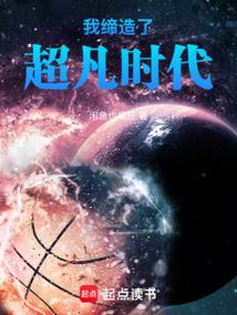 我締造了超凡時代