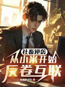 離職小米後,我成了友商公敵