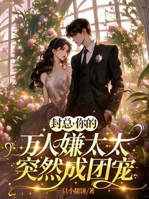 婚後索吻,高冷封總輕點寵