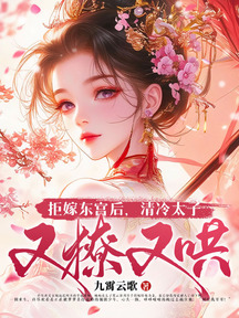 成親三年不圓房?重生另嫁他倒悔了
