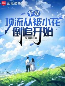 華娛:頂流從被小花倒追開始