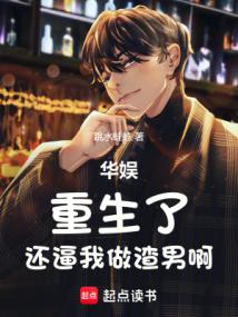 華娛:重生了,還逼我做渣男啊