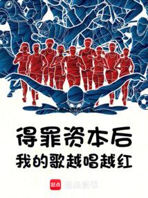 得罪資本後,我的歌越唱越紅