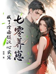 七零養崽,成了冷麵糙漢心尖寵