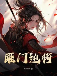 雁門邊將