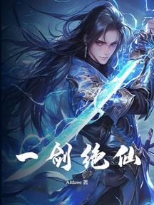 一劍絕仙
