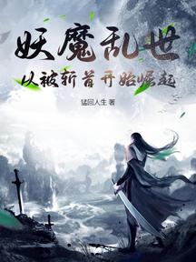 妖魔亂世:從被斬首開始崛起 封面 妖魔亂世:從被斬首開始崛起 封面