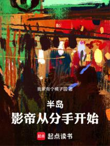 半島:影帝從分手開始