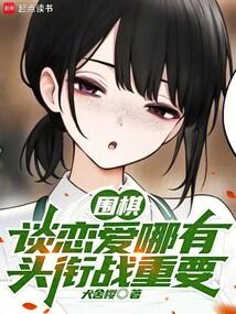 圍棋:談戀愛哪有頭銜戰重要