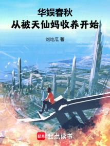華娛春秋,從被天仙媽收養開始
