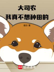 大司農:我真不想種田的