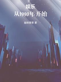 娛樂:從1990年開始