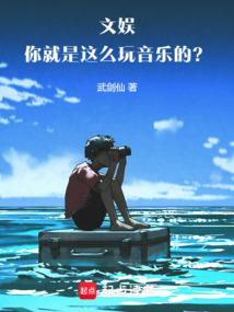 文娛:你就是這麼玩音樂的?!