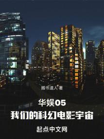 華娛05,我們的科幻電影宇宙