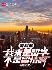 美利堅:我來是留學,不是留情啊