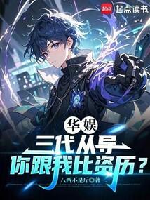 華娛:三代從導,你跟我比資歷?