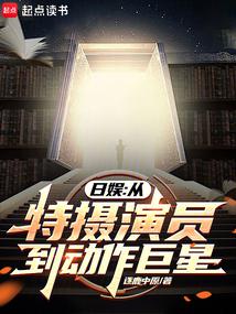 日娛:從特攝演員到動作巨星