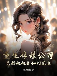 重生傳媒公司,系統非說我在修仙界