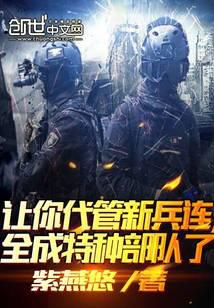不裝了,其實我帶的是特種部隊