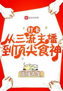 打卡:從三流主播到頂尖食神