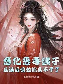 感化惡毒繼子?反派後孃她掀桌不幹了