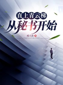 直上青雲梯:從秘書開始