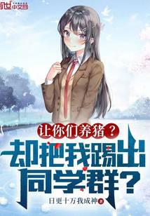 讓你們養豬?卻把我踢出同學群?