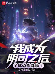 我成為陰司之後,全球恐怖降臨了