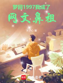 夢迴1997,我成了網文鼻祖